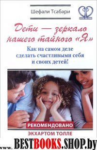 Нектар для души. Дети-зеркало нашего тайного "Я"рекомендовано Далай Ламой и Толле Э.