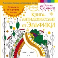 Книга-антидепрессант от Эльфики. Принимать по картинке в день. При обострении двойную дозу