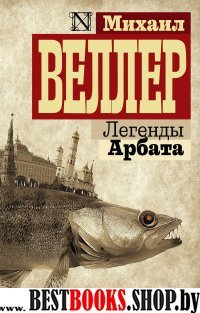 ВеллерИзбранное Легенды Арбата