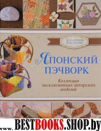 КолРукод Японский пэчворк. Коллекция эксклюзивных авторских моделей