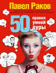 50 правил умной дуры (издание с говорящей накл.)