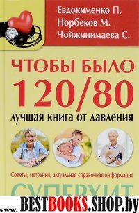 Чтобы было 120/80: лучшая книга от давления (Методики-хиты)