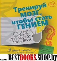 Тренажер для развития логического мышления.Тренируй мозг,чтобы стать гением.