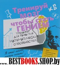 Тренажер для развития математических способностей.Тренируй мозг,чтобы стать гением.