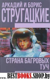 Страна багровых туч