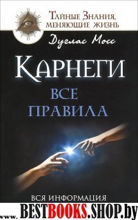 Карнеги: Все правила.Вся информация в одной книге .серия Тайные Знания меняющие жизнь.