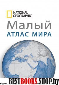 Малый атлас мира National Geographic
