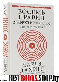 Восемь правил эффективности: умнее, быстрее, лучше