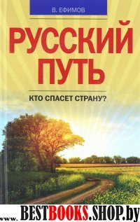 Русский путь. Кто спасет страну? / Серия: Россия: враги и друзья