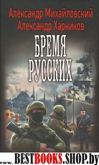 Бремя русских