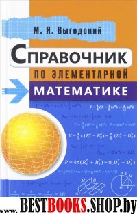 Справочник по элементарной математике