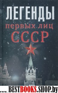 Легенды первых лиц СССР