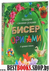 Бисер, оригами.Подарок своими руками.компл.4кн