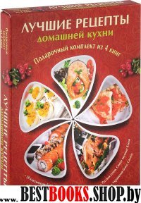 Лучшие рецепты домашней кухни.компл.4кн.