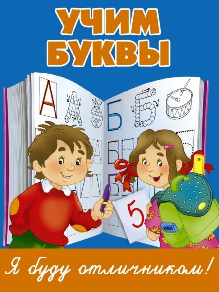 Учим буквы