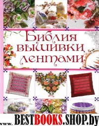 Библия вышивки лентами