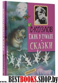 Мировая классика для детей Ежик в тумане. Сказки