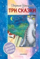 ЛДЧ.Три сказки