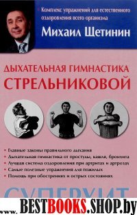 Дыхательная гимнастика Стрельниковой.Методика дыхания Стрельниковой.Суперхит.