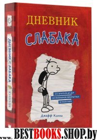 Дневник слабака