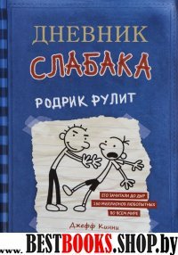 Дневник слабака 2. Родрик рулит