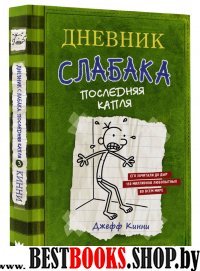 Дневник слабака 3. Последняя капля