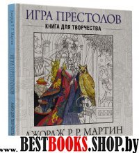 Игра престолов. Книга для творчества