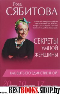 Секреты умной женщины: как быть его единственной