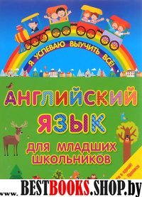 Английский язык для младших школьников. 2 в 1