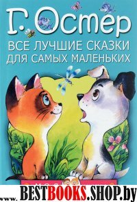 Все лучшие сказки для самых маленьких