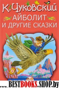 МояКнижка!Айболит и другие сказки