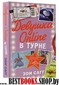 Девушка Online: в турне