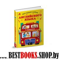 Мой первый учебник английского языка