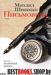 Письмовник