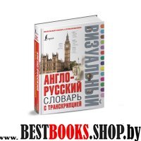 Англо-русский визуальный словарь с транскрипцией