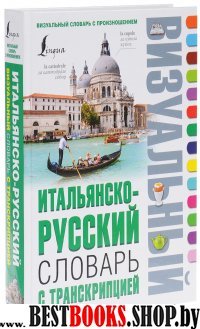 Итальянско-русский визуальный словарь с транскрипцией