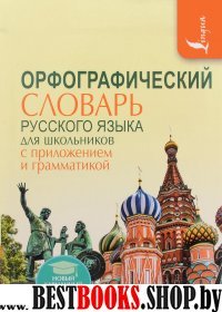 Орфографический словарь для школьников с прил.