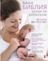 Ваша библия ухода за ребенком. От 0 до 3 лет