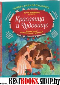 ЧСпоА.Красавица и Чудовище