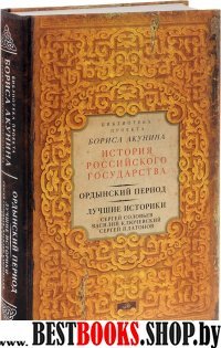 Ордынский период. Лучшие историки (ИРГ)