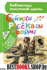 Стихи и рассказы о войне