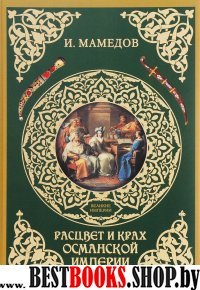 Расцвет и крах Османской империи. Женщины у власти