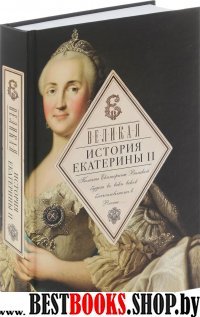 Великая. История Екатерины II