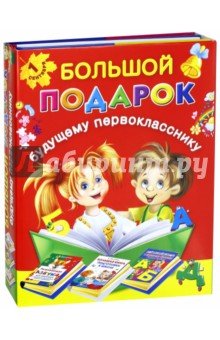 Большой подарок будущему первокласснику