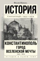 История в одном томе!Константинополь 1453-1924