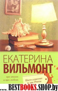 Про жизнь и про любовь:Интеллигент и две Риты