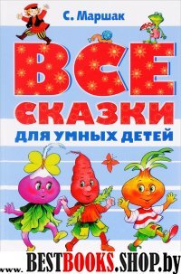 Все сказки для умных детей