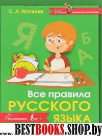 Все правила русского языка в схемах и таблицах