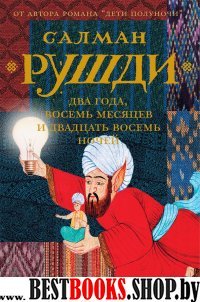 Два года, восемь месяцев и двадцать восемь дней