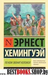 ЭксклКласс(АСТ).По ком звонит колокол